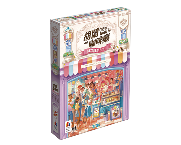 Coffee Rush - Piece of Cake Expansion+promo card - 胡鬧咖啡廳:甜點時間